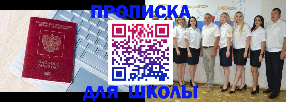 временная регистрация для школы в Шали